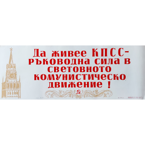 Агитационен афиш "Да живее КПСС - ръководна сила в световното комунистическо движение" - 1958